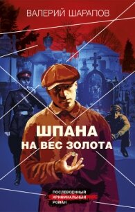 Шпана на вес золота - Шарапов Валерий (бесплатные серии книг .txt, .fb2) 📗