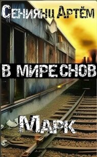 В мире снов. Книга 1: Марк (СИ) - Сениянц Артём (читать книги онлайн бесплатно полностью без сокращений .txt, .fb2) 📗