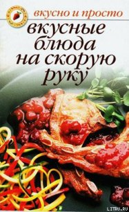 Вкусные блюда на скорую руку - Ивушкина Ольга (хорошие книги бесплатные полностью TXT) 📗