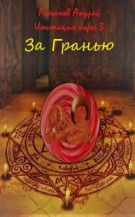 За Гранью (СИ) - Романов Андрей Олегович (читать книги онлайн .txt, .fb2) 📗