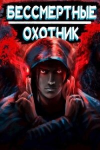 Охотник (СИ) - Ангел Илья (чтение книг .txt, .fb2) 📗