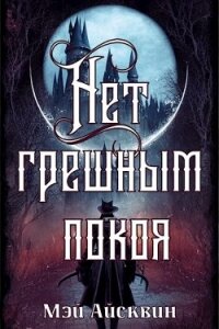 Нет грешным покоя (СИ) - Айсквин Мэй (читать книги онлайн .txt, .fb2) 📗