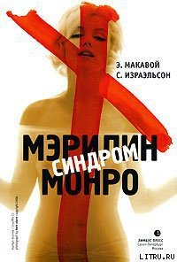 Синдром Мэрилин Монро - Израэльсон Сьюзен (читать лучшие читаемые книги txt) 📗