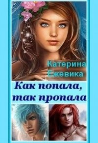 Как попала, так пропала! (СИ) - Ежевика Катерина (читаемые книги читать онлайн бесплатно полные TXT, FB2) 📗