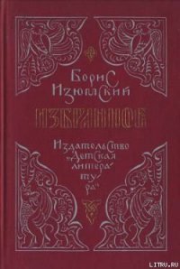 Ханский ярлык - Изюмский Борис Васильевич (бесплатные онлайн книги читаем полные версии txt) 📗