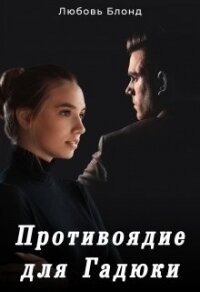 Противоядие для Гадюки (СИ) - Блонд Любовь (книга бесплатный формат .TXT, .FB2) 📗