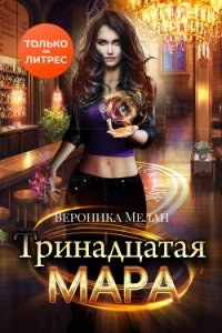 Тринадцатая Мара - Мелан Вероника (первая книга .TXT, .FB2) 📗