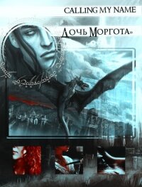 Дочь Моргота (СИ) - "calling my name" (бесплатные книги онлайн без регистрации TXT, FB2) 📗