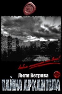 Тайна архангела (СИ) - Ветрова Лиля (читать полную версию книги .TXT, .FB2) 📗