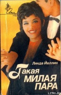 Такая милая пара - Йеллин Линда (лучшие бесплатные книги TXT) 📗