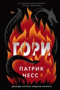 Гори - Несс Патрик (библиотека электронных книг TXT, FB2) 📗