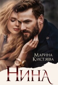 Нина - Кистяева Марина (лучшие книги онлайн txt, fb2) 📗