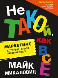 Не такой, как все. Маркетинг, который нельзя игнорировать - Микаловиц Майк (электронные книги бесплатно .TXT, .FB2) 📗