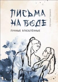 Письма на воде (СИ) - Гринина Наталья "NataBusinka" (читать лучшие читаемые книги .TXT, .FB2) 📗