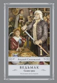 Ведьмак. Сезон гроз - Сапковский Анджей (читаем книги онлайн бесплатно .TXT, .FB2) 📗