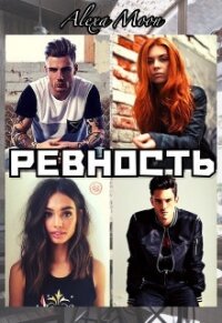 Ревность (СИ) - Мун Алекса (прочитать книгу .txt, .fb2) 📗