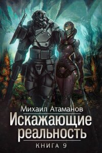 Искажающие реальность. Книга 9. Тайна Пирамиды Реликтов - Атаманов Михаил (книги без сокращений TXT, FB2) 📗