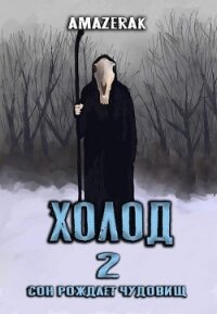 Холод 2 (СИ) - "Amazerak" (книги бесплатно TXT, FB2) 📗