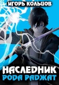 Наследник рода Раджат (СИ) - Кольцов Игорь (книги полные версии бесплатно без регистрации TXT, FB2) 📗