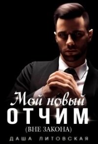 Мой новый отчим (вне закона) (СИ) - Литовская Даша (читать книги онлайн без .txt, .fb2) 📗