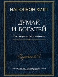 Думай и богатей! Как перехитрить дьявола - Хилл Наполеон (бесплатные версии книг txt, fb2) 📗