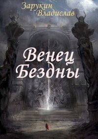 Венец Бездны (СИ) - Зарукин Владислав Николаевич (книги хорошего качества TXT, FB2) 📗