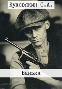 Ванька (СИ) - Куковякин Сергей Анатольевич (книги онлайн читать бесплатно txt, fb2) 📗