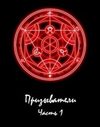 Призыватели (СИ) - Парфёнов Александр (книги онлайн полные версии .txt, .fb2) 📗