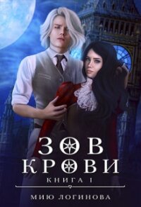 Зов крови (СИ) - Логинова Мию (хорошие книги бесплатные полностью .txt, .fb2) 📗