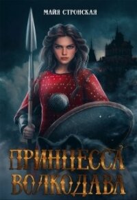 Принцесса Волкодава (СИ) - Стронская Майя (книги бесплатно читать без .TXT, .FB2) 📗