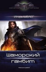 Шаморский гамбит (СИ) - Шелег Игорь Витальевич (библиотека книг бесплатно без регистрации .txt, .fb2) 📗