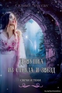 Девушка из стекла и звезд (ЛП) - Мерседес Сильвия (книги онлайн читать бесплатно txt, fb2) 📗