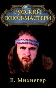Русский Варкрафт (СИ) - Михнегер Егор (книги полностью бесплатно txt, fb2) 📗