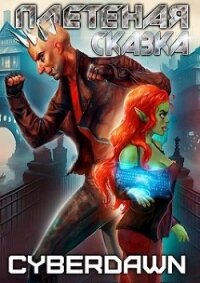 Плетеная сказка (СИ) - "Cyberdawn" (лучшие книги онлайн .txt, .fb2) 📗