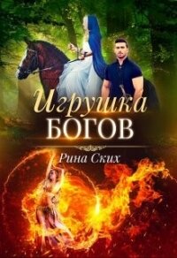 Игрушка богов (СИ) - Скибинских Екатерина Владимировна (книги онлайн бесплатно TXT, FB2) 📗