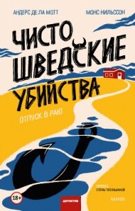 Чисто шведские убийства. Отпуск в раю - де ла Мотт Андерс (книги полностью бесплатно .txt, .fb2) 📗