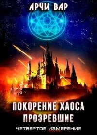 Покорение хаоса. Прозревшие (СИ) - Вар Арчи (читать книги онлайн без регистрации TXT, FB2) 📗