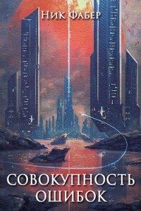 Совокупность ошибок (СИ) - Фабер Ник (читать книги онлайн бесплатно регистрация TXT, FB2) 📗