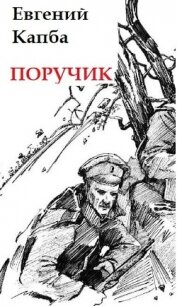 Поручик (СИ) - Капба Евгений Адгурович (полная версия книги .TXT, .FB2) 📗