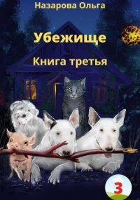 Убежище. Книга третья - Назарова Ольга (читать книги бесплатно txt, fb2) 📗