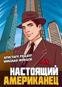 Настоящий американец (СИ) - Живцов Николай (читать бесплатно полные книги .TXT, .FB2) 📗