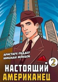 Настоящий американец - 2 (СИ) - Риддер Аристарх (лучшие книги читать онлайн .TXT, .FB2) 📗