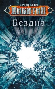 Бездна - Никитин Юрий (читать книги онлайн без регистрации TXT, FB2) 📗