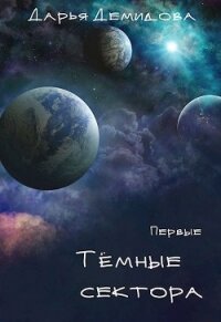 Тёмные сектора (СИ) - Демидова Дарья (онлайн книги бесплатно полные .TXT, .FB2) 📗