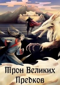 Трон великих Предков (СИ) - "Ellerillen" (книги регистрация онлайн .txt, .fb2) 📗