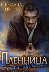 Пленница шейха пустыни (СИ) - "Extazyflame" (читать книги без .TXT, .FB2) 📗