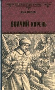 Волчий корень - Андреева Юлия Игоревна (читать книги полностью без сокращений TXT, FB2) 📗