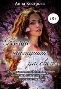 Когда наступит рассвет (СИ) - Кострова Анна (читаем книги онлайн бесплатно полностью без сокращений .txt, .fb2) 📗