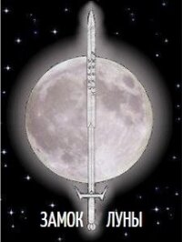 Замок Луны (СИ) - Иванов Сергей "Logo42" (книги онлайн читать бесплатно .TXT, .FB2) 📗
