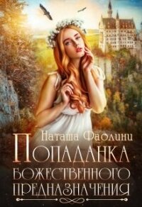 Попаданка божественного предназначения (СИ) - Фаолини Наташа (книги онлайн полные txt, fb2) 📗